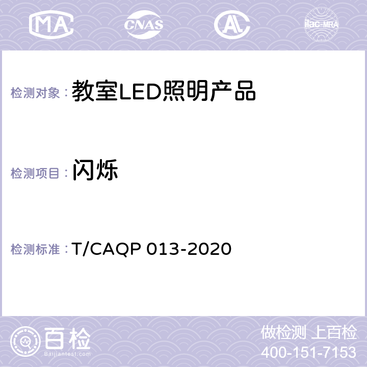 闪烁 学校教室LED照明技术规范 T/CAQP 013-2020 cl.4.7