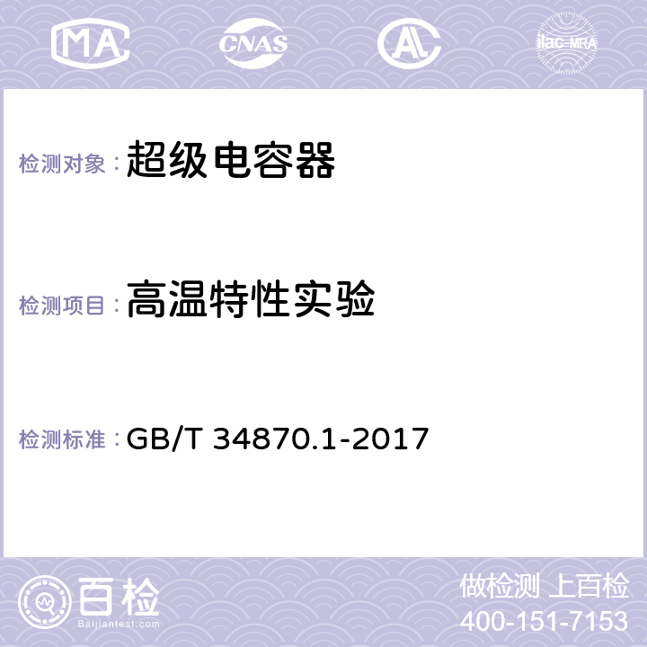 高温特性实验 超级电容器 第1部分：总则 GB/T 34870.1-2017 6.4.1.9