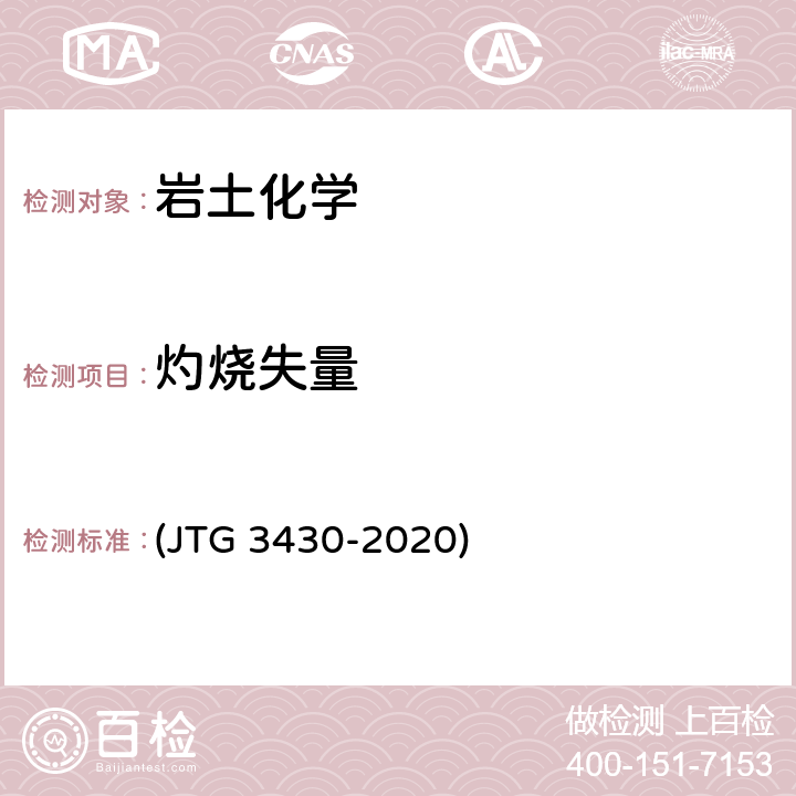 灼烧失量 《公路土工试验规程》 (JTG 3430-2020) T 0150