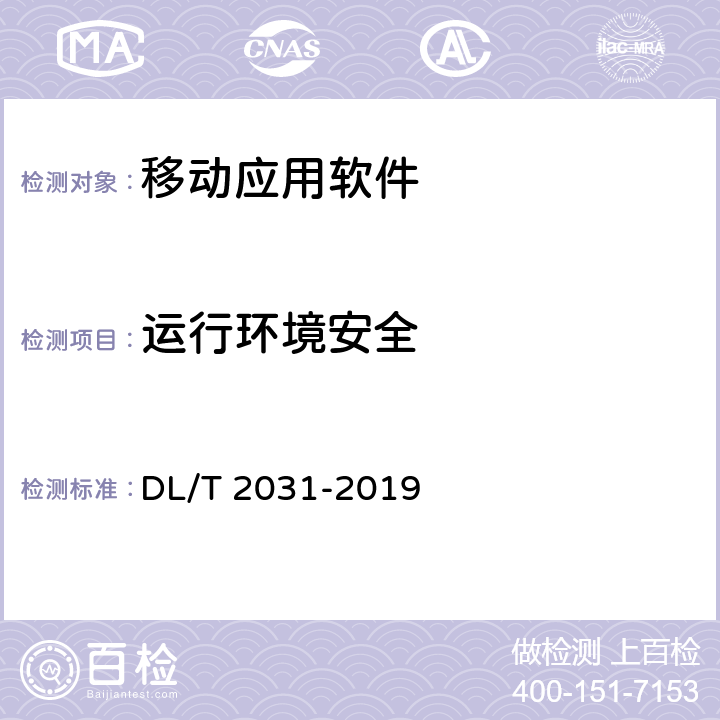 运行环境安全 电力移动应用软件测试规范 DL/T 2031-2019 9.2.2.10