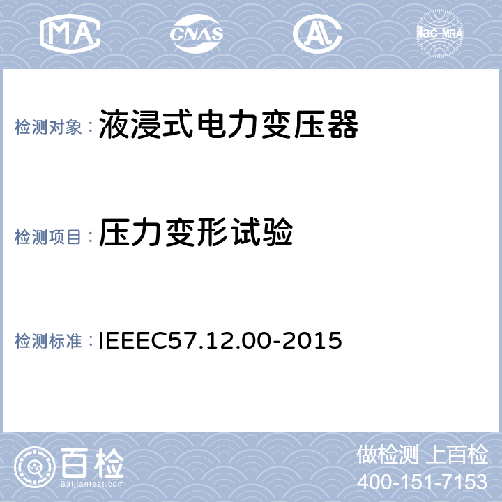 压力变形试验 IEEE标准关于液浸式变压器通用要求 IEEEC57.12.00-2015 8.2