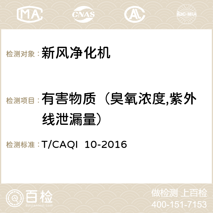 有害物质（臭氧浓度,紫外线泄漏量） T/CAQI  10-2016 新风净化机 T/CAQI 10-2016