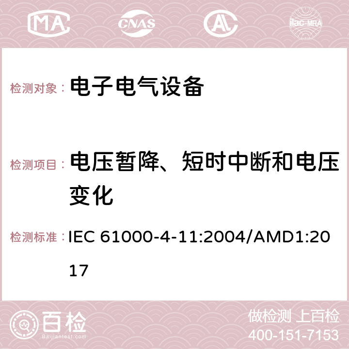 电压暂降、短时中断和电压变化 电压暂降、短时中断和电压变化试验 IEC 61000-4-11:2004/AMD1:2017