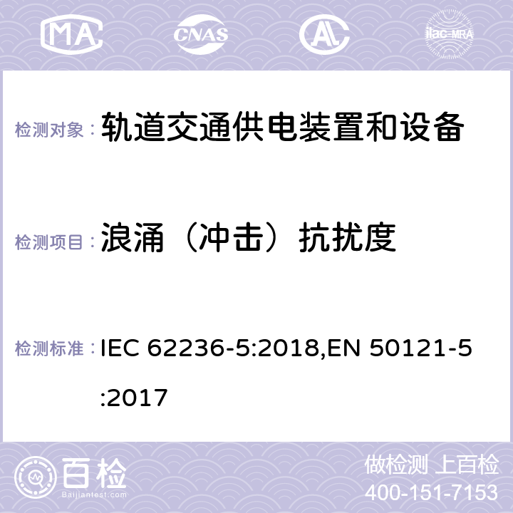 浪涌（冲击）抗扰度 《轨道交通 电磁兼容 第5部分：地面供电装置和设备的发射和抗扰度》 IEC 62236-5:2018,EN 50121-5:2017 6