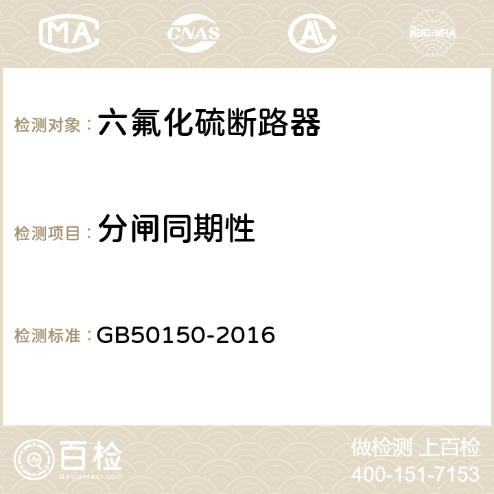 分闸同期性 电气装置安装工程 电气设备交接试验标准 GB50150-2016 12.0.8