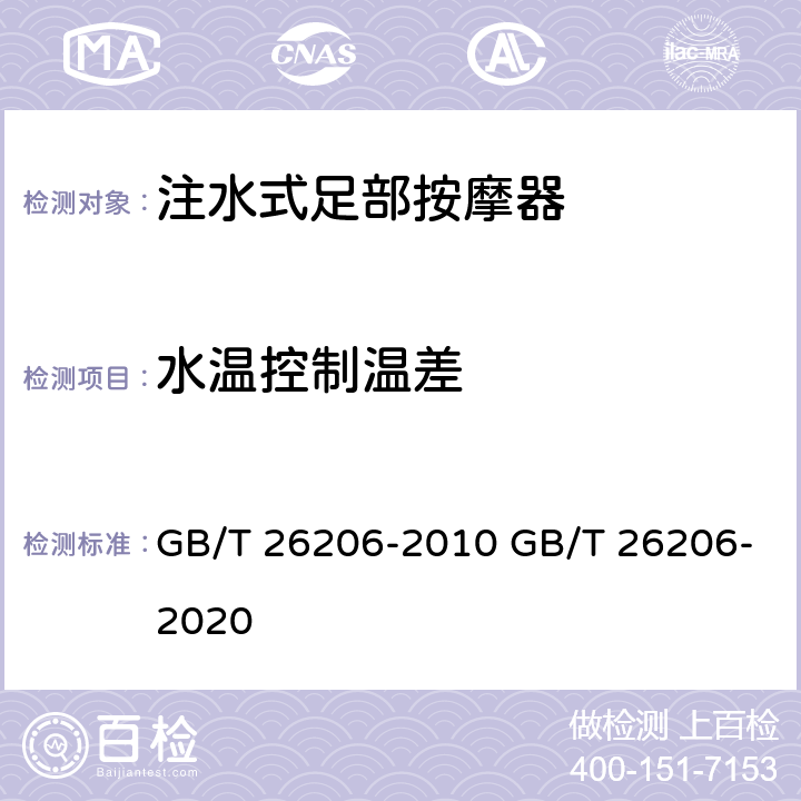 水温控制温差 GB/T 26206-2010 注水式足部按摩器