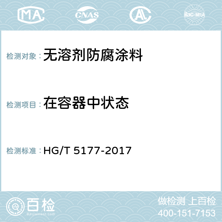 在容器中状态 《无溶剂防腐涂料》 HG/T 5177-2017 5.4.2