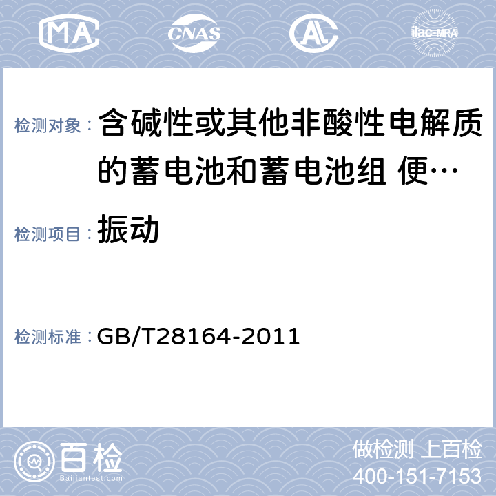 振动 含碱性或其他非酸性电解质的蓄电池和蓄电池组 便携式密封蓄电池 和蓄电池组的安全性要求 GB/T28164-2011 4.2.2