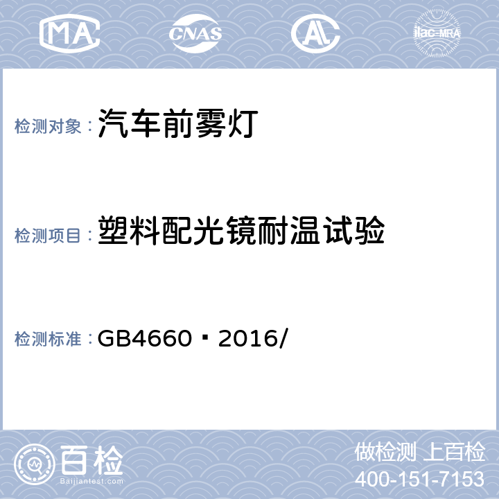 塑料配光镜耐温试验 机动车用前雾灯配光性能 GB4660—2016/ 附录B.2.1