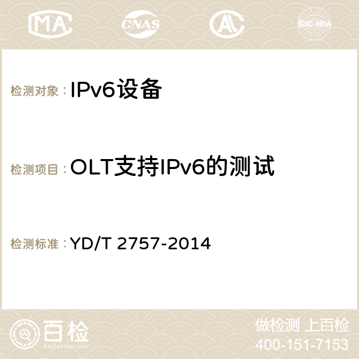 OLT支持IPv6的测试 接入网设备测试方法PON系统支持IPv6 YD/T 2757-2014 4