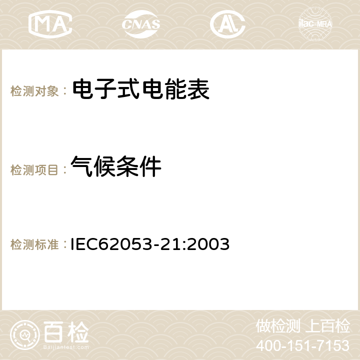 气候条件 交流电测量设备特殊要求第21部分:静止式有功电能表(1级和2级) IEC62053-21:2003 6