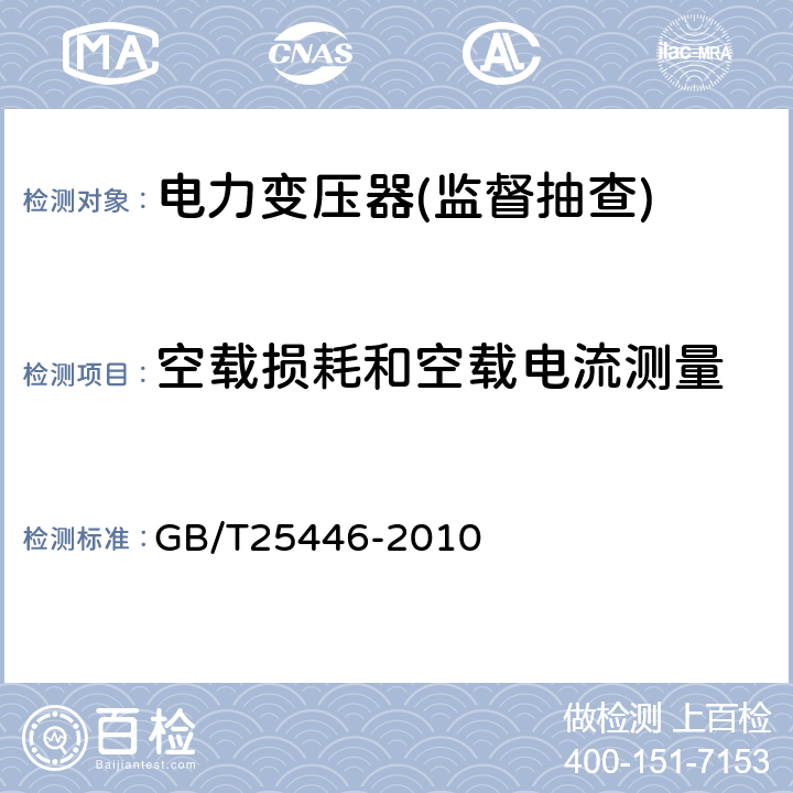 空载损耗和空载电流测量 油浸式非晶合金铁心配电变压器技术参数和要求 GB/T25446-2010 4