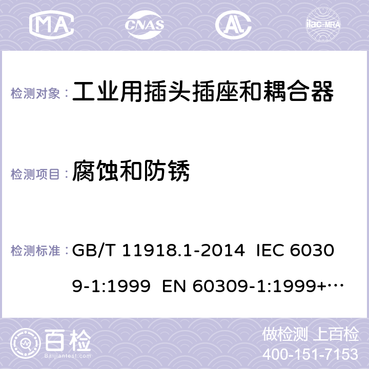 腐蚀和防锈 工业用插头插座和耦合器 第1部分：通用要求 GB/T 11918.1-2014 IEC 60309-1:1999 EN 60309-1:1999+A2:2012 IEC 60309-1:2012 Ed 4.2 28