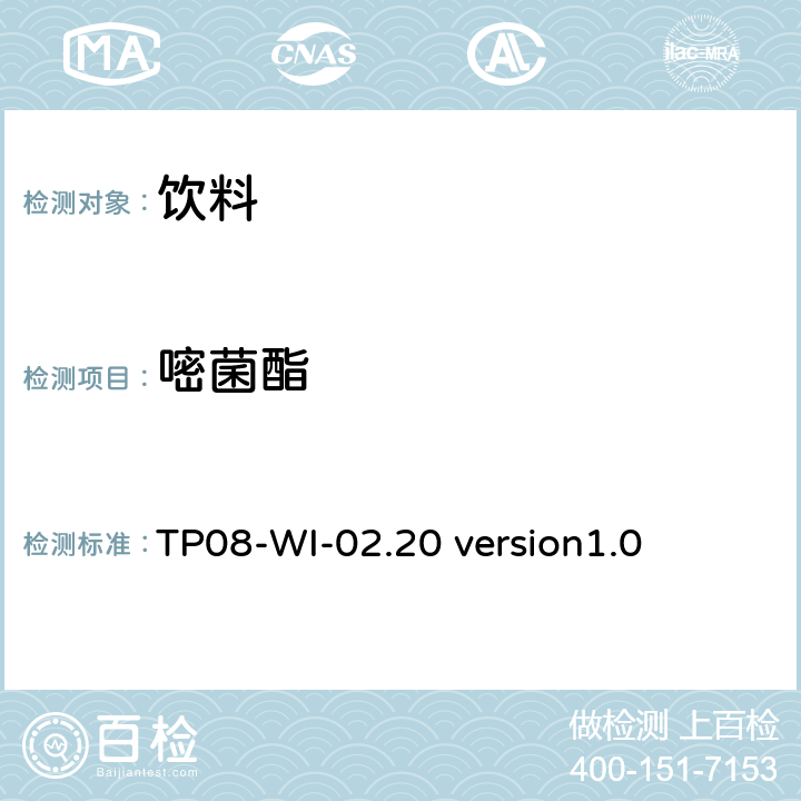 嘧菌酯 液相色谱/串联质谱法测定饮料中的农药残留 TP08-WI-02.20 version1.0