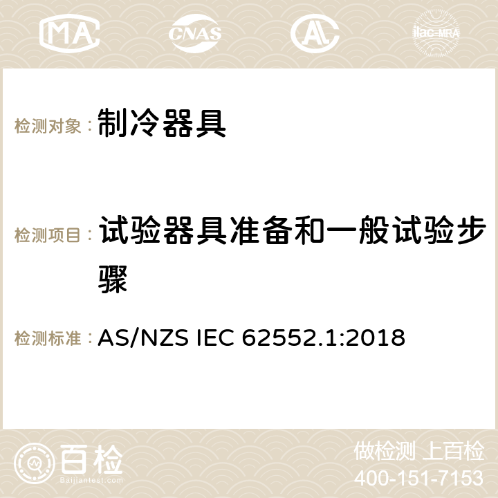 试验器具准备和一般试验步骤 家用制冷器具 性能和试验方法 第1部分：通用要求 AS/NZS IEC 62552.1:2018 附录B