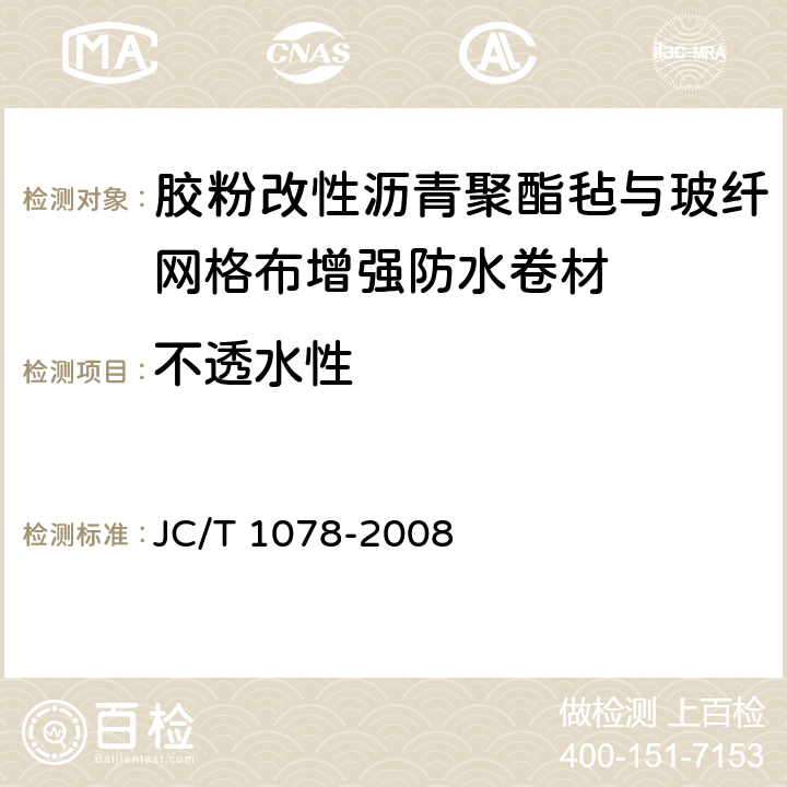 不透水性 JC/T 1078-2008 胶粉改性沥青聚酯毡与玻纤网格布增强防水卷材