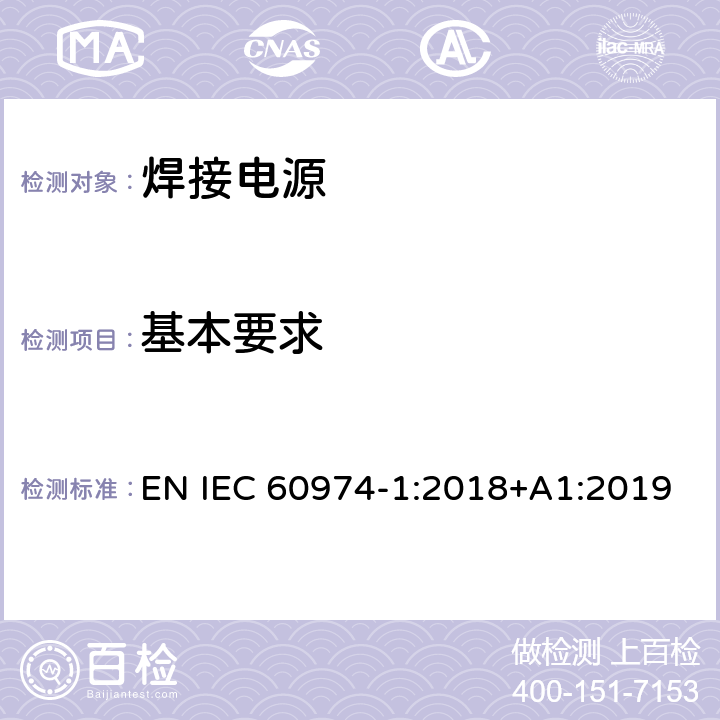 基本要求 弧焊设备 第1部分：焊接电源 EN IEC 60974-1:2018+A1:2019 8.1