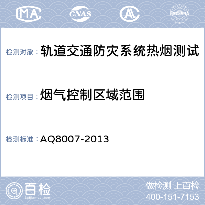 烟气控制区域范围 Q 8007-2013 城市轨道交通试运营前安全评价规范 AQ8007-2013 13.8