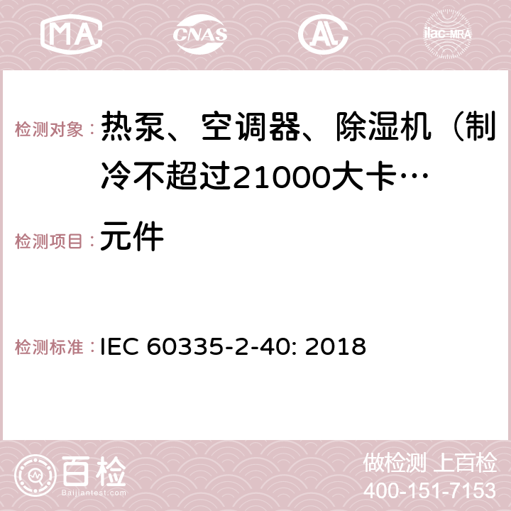 元件 家用和类似用途电器的安全 热泵、空调器和除湿机的特殊要求 IEC 60335-2-40: 2018 24