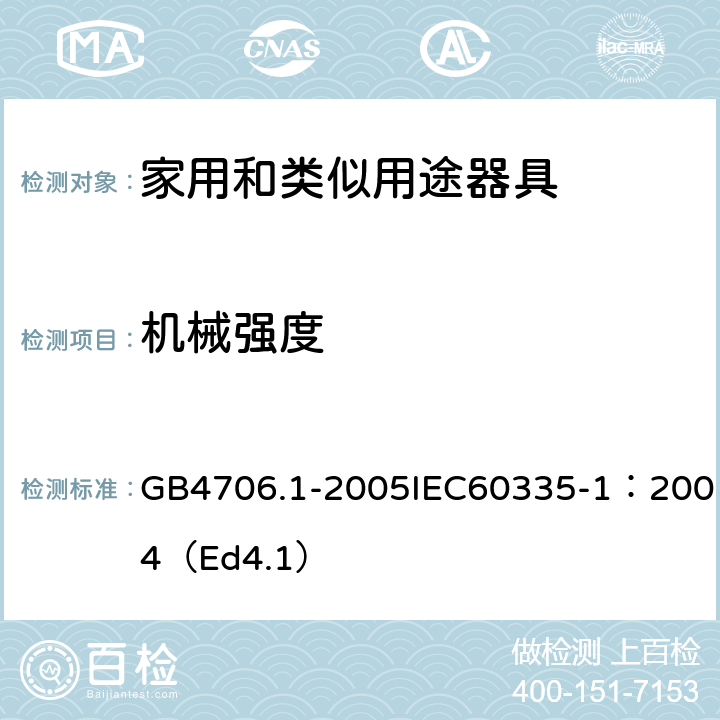 机械强度 家用和类似用途电器的安全第一部分：通用要求 GB4706.1-2005IEC60335-1：2004（Ed4.1） 21