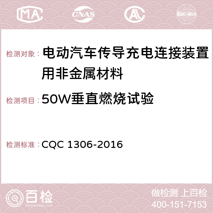 50W垂直燃烧试验 电动汽车传导充电连接装置用非金属材料技术规范 CQC 1306-2016 5.1,5.2,5.3