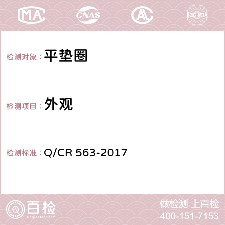外观 弹条I型扣件 Q/CR 563-2017 6.3.2
