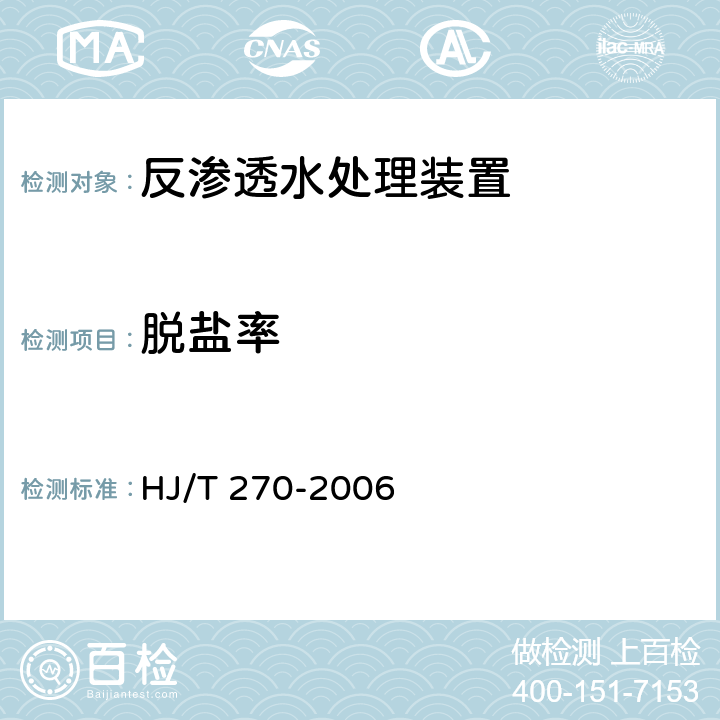 脱盐率 HJ/T 270-2006 环境保护产品技术要求 反渗透水处理装置