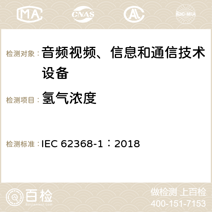 氢气浓度 音频视频、信息和通信技术设备 第1部分 安全要求 IEC 62368-1：2018 Annex M.7