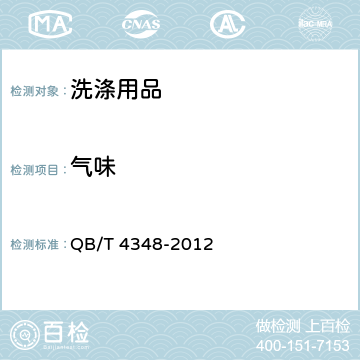 气味 厨房油垢清洗剂 QB/T 4348-2012 .4.2