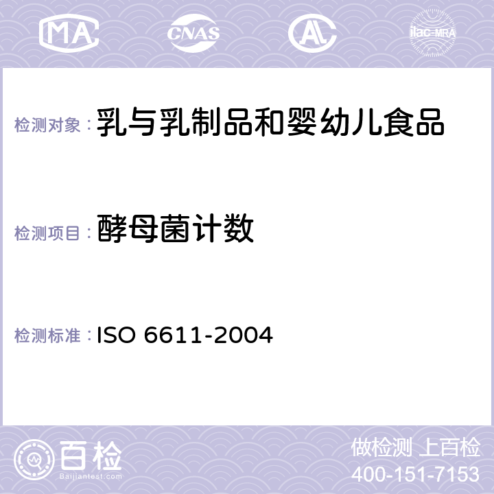 酵母菌计数 乳与乳制品25℃时酵母和/或霉菌的菌落计数 ISO 6611-2004