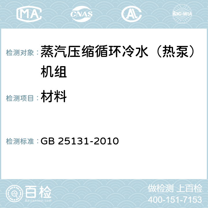 材料 蒸汽压缩循环冷水（热泵）机组 安全要求 GB 25131-2010 5.7