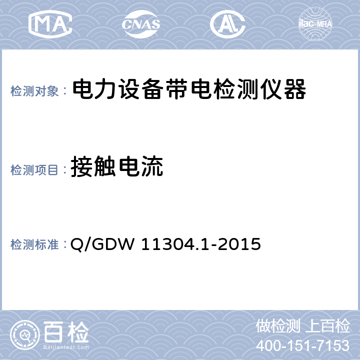 接触电流 电力设备带电检测仪器技术规范 第1部分：带电检测仪器通用技术规范 Q/GDW 11304.1-2015