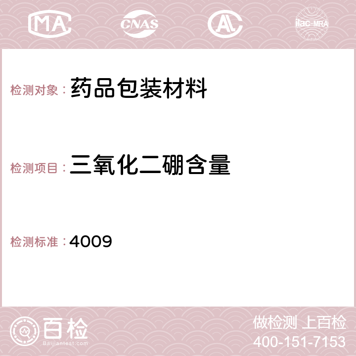 三氧化二硼含量 中国药典2020年版四部通则 4009