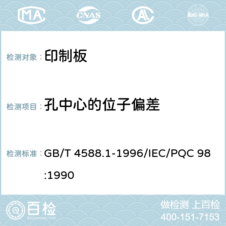 孔中心的位子偏差 无金属化孔单双面印制板分规范 GB/T 4588.1-1996/IEC/PQC 98:1990 5