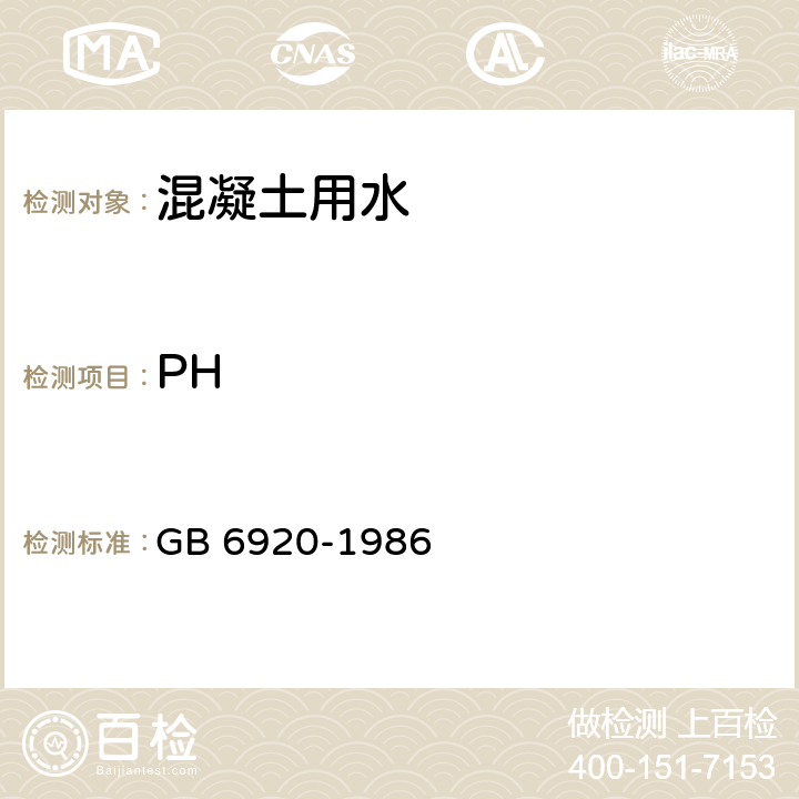 PH 《水质 pH值的测定 玻璃电极法》 GB 6920-1986