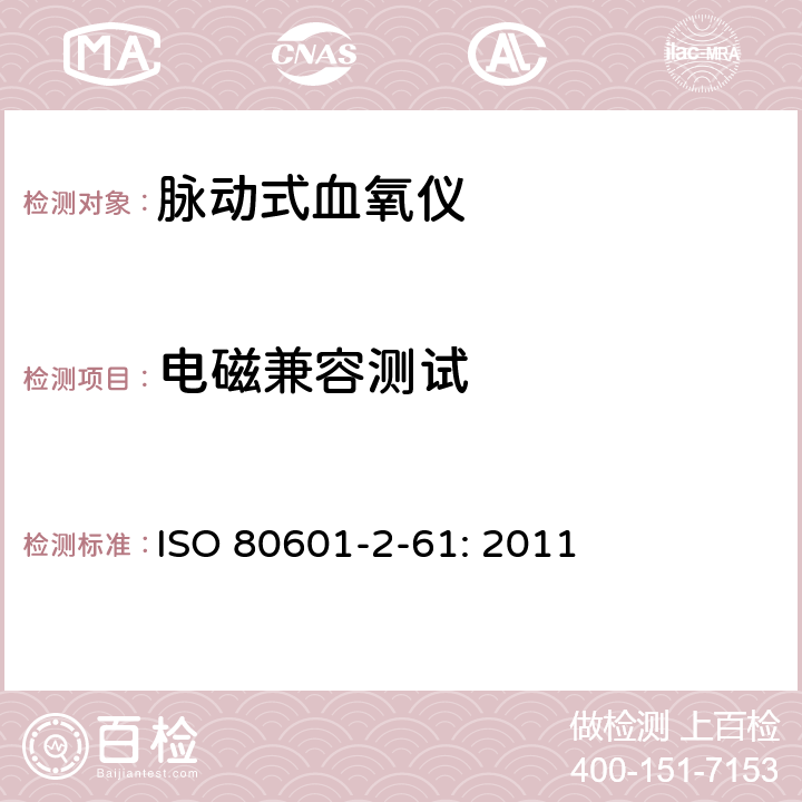 电磁兼容测试 ISO 80601-2-61: 2011 医用电气设备 第2-61 部分：脉动式血氧仪的基本安全和基础性能要求  202