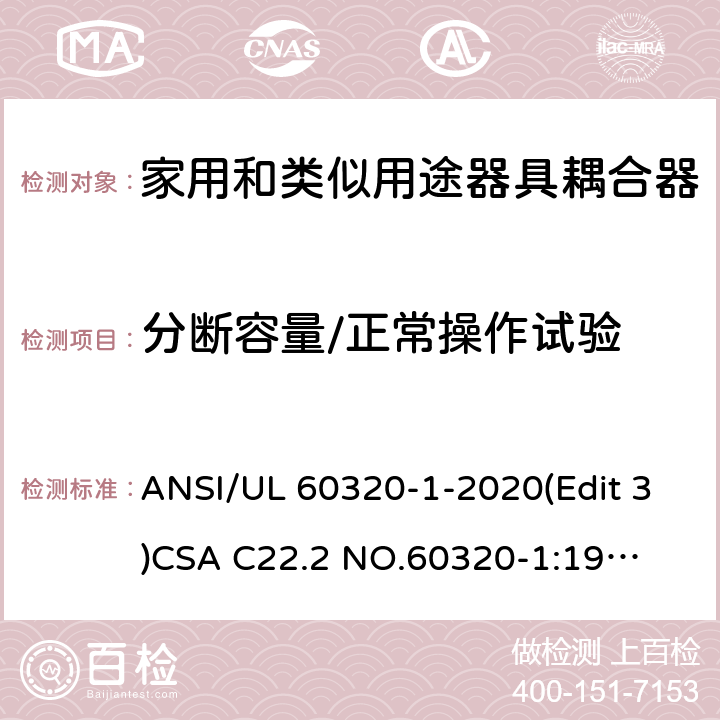 分断容量/正常操作试验 UL 60320-1 家用和类似用途器具耦合器安全标准第一部分：一般要求 ANSI/-2020(Edit 3)
CSA C22.2 NO.60320-1:19(Edit 2) 条款 19;20
