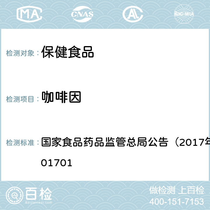 咖啡因 食品中西布曲明等化合物的测定 国家食品药品监管总局公告（2017年第24号）BJS201701