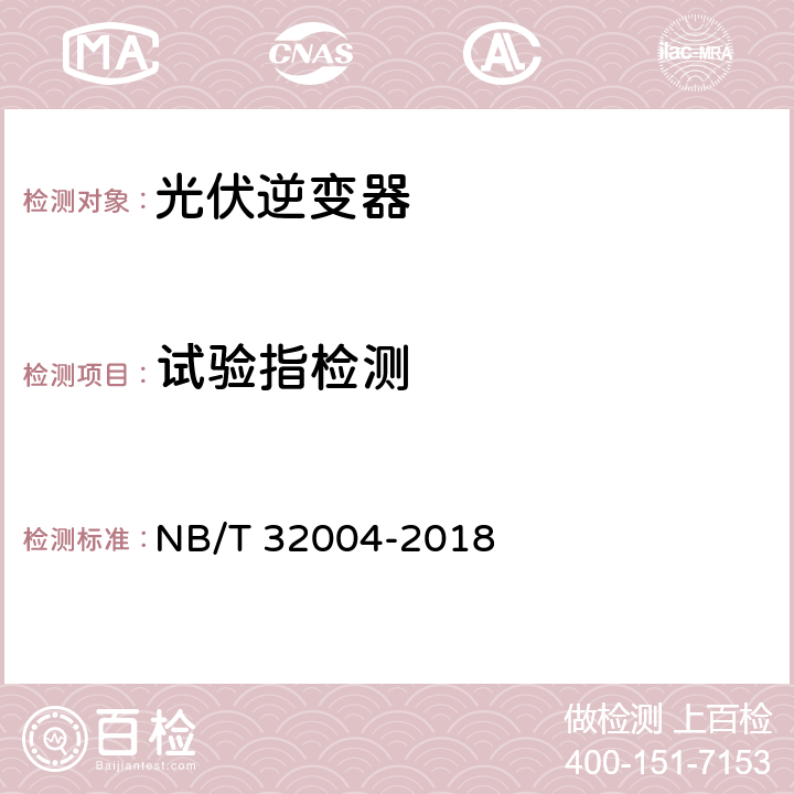 试验指检测 光伏并网逆变器技术规范 NB/T 32004-2018 6.2.1.2、11.2.2.1