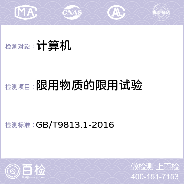 限用物质的限用试验 计算机通用规范 第1部分：台式微型计算机 GB/T9813.1-2016 4.10、5.10