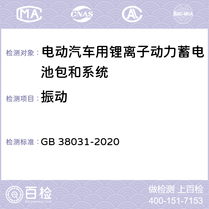 振动 电动汽车用动力蓄电池安全要求 GB 38031-2020 5.2.1，8.2.1