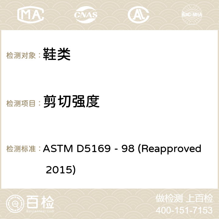 剪切强度 钩状和环状连接紧固件的剪切强度的标准试验方法(动态法) ASTM D5169 - 98 (Reapproved 2015)