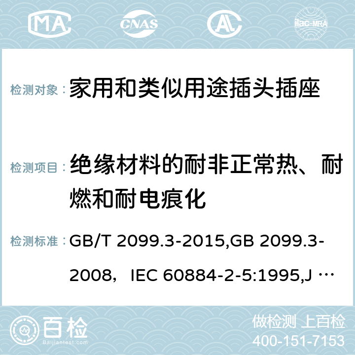 绝缘材料的耐非正常热、耐燃和耐电痕化 家用和类似用途插头插座 第二部分:转换器的特殊要求 GB/T 2099.3-2015,GB 2099.3-2008，IEC 60884-2-5:1995,J 60884-2-5(H20) 28