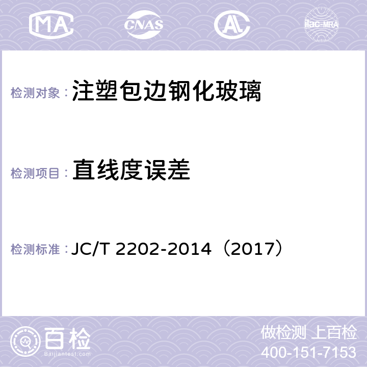 直线度误差 JC/T 2202-2014 注塑包边钢化玻璃