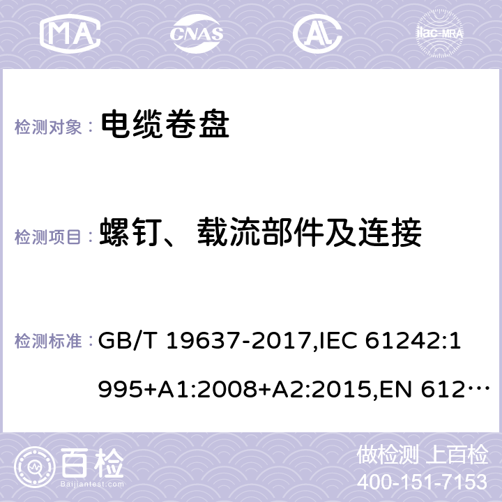 螺钉、载流部件及连接 电器附件 家用和类似用途电缆卷盘 GB/T 19637-2017,IEC 61242:1995+A1:2008+A2:2015,EN 61242:1997+A1:2008+A2:2016+A13:2017 23