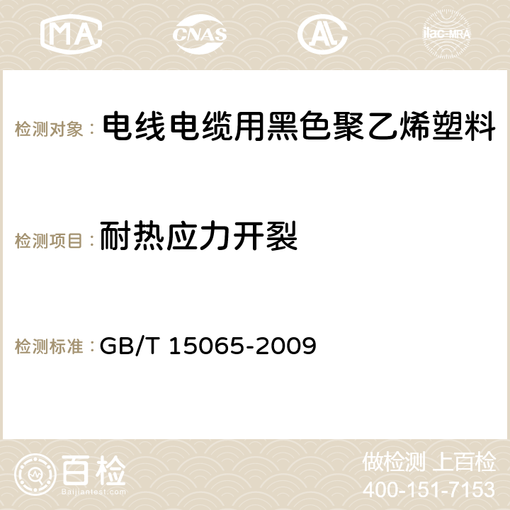 耐热应力开裂 电线电缆用黑色聚乙烯塑料 GB/T 15065-2009 附录A