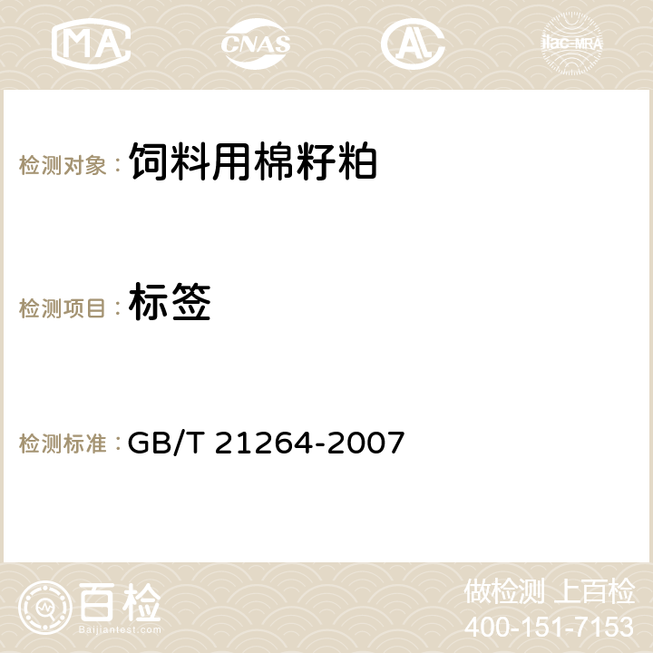 标签 GB/T 21264-2007 饲料用棉籽粕