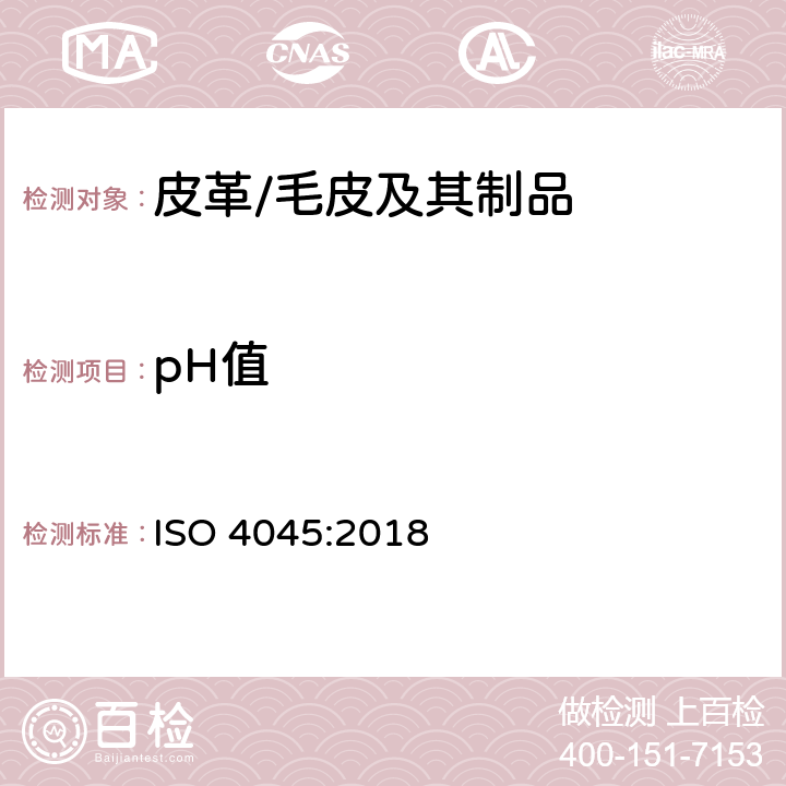 pH值 皮革 化学测试 pH的测定 ISO 4045:2018