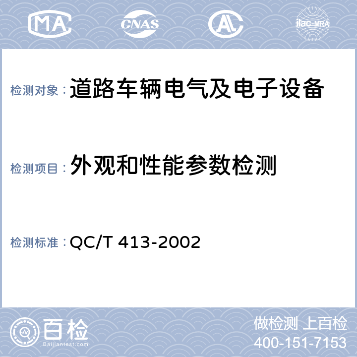 外观和性能参数检测 汽车电气设备基本技术条件 QC/T 413-2002 4.2