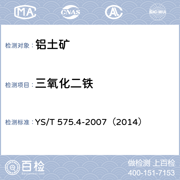 三氧化二铁 铝土矿化学分析方法 第4部分三氧化二铁含量的测定 重铬酸钾滴定法 YS/T 575.4-2007（2014）